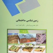 زمین شناسی ساختمانی (محسن پورکرمانی . احمد ادیب)