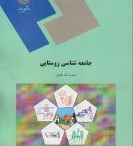 جامعه شناسی روستایی (نعمت الله تقوی)