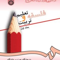 درآمدی بر تعلیم و تربیت اسلامی 1 فلسفه تعلیم و تربیت جلد اول