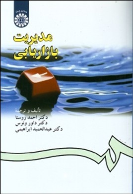 مدیریت بازاریابی (احمد روستا،داور ونوس،عبدالحمید ابراهیمی)