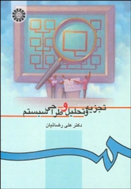 تجزیه و تحلیل طراحی سیستم (علی رضائیان)