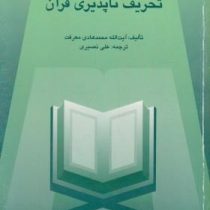 تحریف ناپذیری قرآن(آیت الله محمد هادی معرفت.علی نصیری)