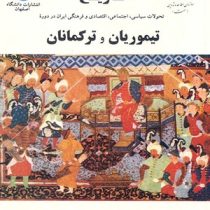 تازیخ تحولات سیاسی اجتماعی اقتصادی فرهنگی ایران دوره تیموریان و ترکمانان (حسین میرجعفری)