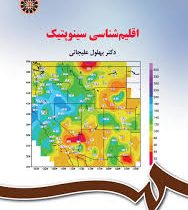 اقلیم شناسی سینوپتیک (بهلول علیجانی)