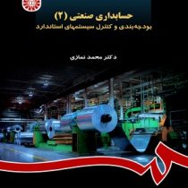 حسابداری صنعتی 2 : بودجه بندی و کنترل سیستمهای استاندارد (محمد نمازی)