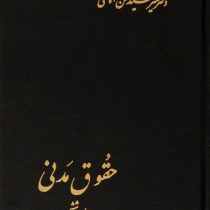 حقوق مدنی جلد ششم (در ادله اثبات دعوی اقرار اسناد امارات قسم اصول عملیه) (حسن امامی)