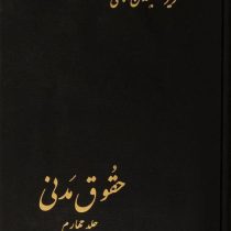 حقوق مدنی جلد چهارم (در شخصیت،تابعیت،اسناد سجل احوال،اقامتگاه،غایب مفقود الاثر،و..)(حسن امامی)