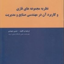 نظریه مجموعه های فازی و کاربرد آن در مهندسی صنایع و مدیریت