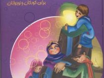 داستان های نهج البلاغه برای کودکان و نوجوانان (گلاسه،زرکوب،رحلی،سایه گستر)