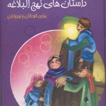 داستان های نهج البلاغه برای کودکان و نوجوانان (گلاسه،زرکوب،رحلی،سایه گستر)