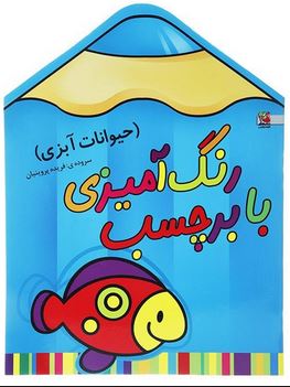 رنگ آمیزی با برچسب (حیوانات آبزی)