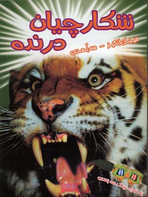 کتاب سه بعدی هیجان انگیز : شکارچیان درنده(پل هریسون.عباس زارعی)