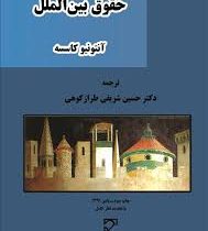 حقوق بین الملل آنتونیو کاسسه (حسین شریفی طرازکوهی)