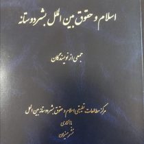 اسلام و حقوق بین الملل بشر دوستانه (جمعی ازنویسندگان)