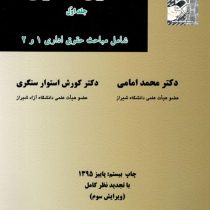 حقوق اداری جلد اول شامل مباحث حقوق اداری1و2 (محمد امامی . کورش استوار سنگری)