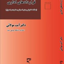 قراردادهای اداری : مطالعه تطبیقی بسترها.مبانی.ماهیت و اصول (آیت مولائی)