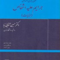 حقوق کیفری اختصاصی جرایم علیه اشخاص (جنایات) (حسین آقایی نیا)