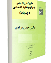 حقوق کیفری اختصاصی جرایم علیه اشخاص (جنایات) (حسن مرادی)