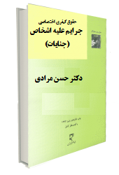 حقوق کیفری اختصاصی جرایم علیه اشخاص (جنایات) (حسن مرادی)