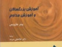 آموزش بزرگسالان و آموزش مداوم (پیتر جارویس دکتر غلامعلی سرمد)
