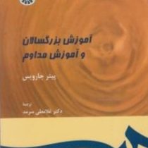 آموزش بزرگسالان و آموزش مداوم (پیتر جارویس دکتر غلامعلی سرمد)