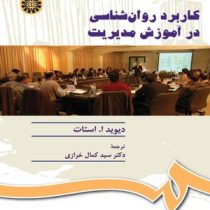 کاربرد روان شناسی در آموزش مدیریت (دیوید ا.استات . سید کمال خرازی)