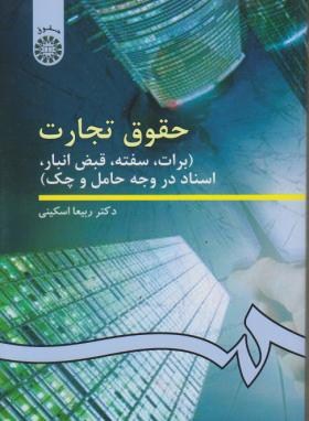 حقوق تجارت ( برات ، سفته ، قبض انبار اسناد در وجه حامل و چک) (ربیعا اسکینی)