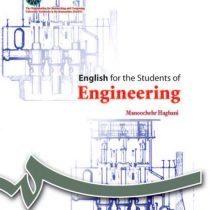 انگلیسی برای دانشجویان رشته های فنی و مهندسی English for the students of engineering (منوچهر حقانی)