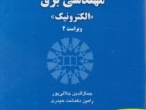 انگلیسی برای دانشجویان رشته مهندسی برق الکترونیک (جمال الدین جلالی پور .رامین دهدشت حیدری) English f