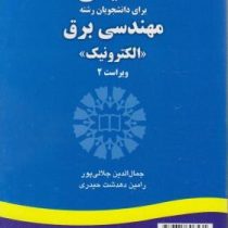 انگلیسی برای دانشجویان رشته مهندسی برق الکترونیک (جمال الدین جلالی پور .رامین دهدشت حیدری) English f