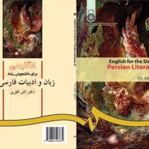 انگلیسی برای دانشجویان زبان و ادبیات فارسی 1 English for the students of Persian literature(افقری)