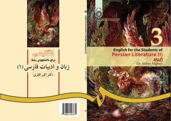 انگلیسی برای دانشجویان زبان و ادبیات فارسی 1 English for the students of Persian literature(افقری)