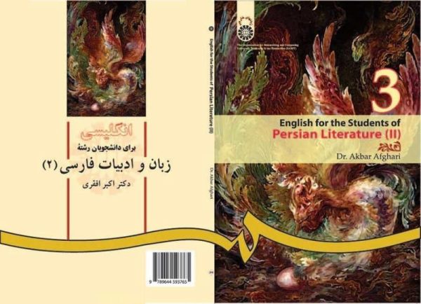 انگلیسی برای دانشجویان زبان و ادبیات فارسی 2 English for the students of Persian literature(افقری)