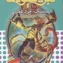 نبرد هیولاها 18 استینگ مرد عقربی