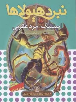 نبرد هیولاها 18 استینگ مرد عقربی