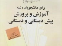 راهنمای کامل انگلیسی برای دانشجویان رشته آموزش و پرورش پیش دبستانی و دبستانی (منصور کوشا)