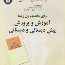 راهنمای کامل انگلیسی برای دانشجویان رشته آموزش و پرورش پیش دبستانی و دبستانی (منصور کوشا)