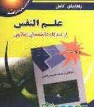 راهنمای کامل علم النفس از دیدگاه دانشمندان اسلامی (احمد هاشمیان)