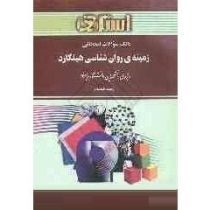 بانک سوالات امتحانی زمینه ی روان شناسی هیلگارد (استادی)