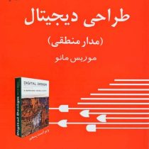 تشریح کامل مسائل طراحی دیجیتال مدارهای منطقی (موریس مانو . مهندس هومن پور نبی)