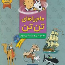 ماجراهای تن تن مجموعه چهار جلدی سوم سی دی