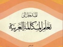 المدخل الی تعلم المکالمه العربیه الجز الثالث 3 (محمد الحیدری علی الحیدری)