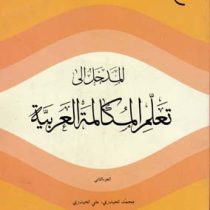 المدخل الی تعلم المکالمه العربیه الجز الثالث 3 (محمد الحیدری علی الحیدری)