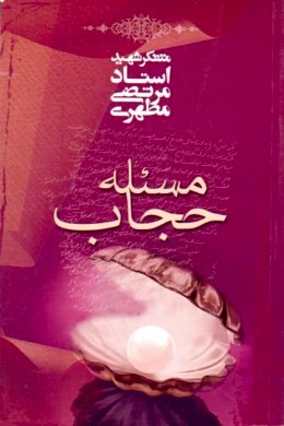 مسئله حجاب (استاد مرتضی مطهری)