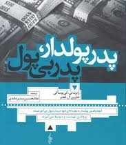 پدر پولدار پدر بی پول (رابرت تی کیوساکی . غلامحسین سدیر عابدی)