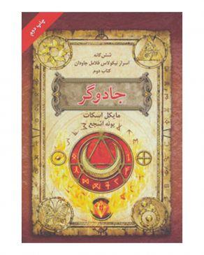 شش گانه اسرار نیکولاس فلامل جاودان کتاب دوم جادوگر