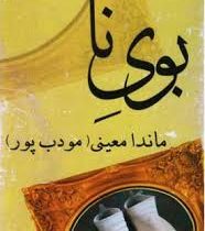 بوی نا (ماندانا معینی . م.مودب پور)