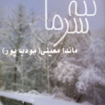 ننه سرما