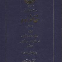 دوره حقوق مدنی خانواده جلد دوم اولاد روابط پدر و مادر و فرزندان (ناصر کاتوزیان)