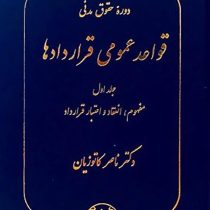 دوره حقوق مدنی قواعد عمومی قرار دادها جلد 1 اول : مفهوم ؛انعقاد و اعتبار قرارداد (ناصر کاتوزیان)